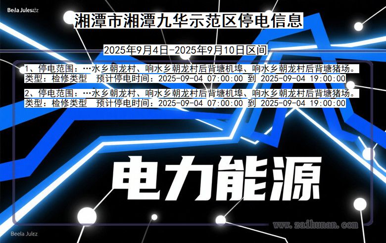 湖南省湘潭湘潭九华示范停电通知