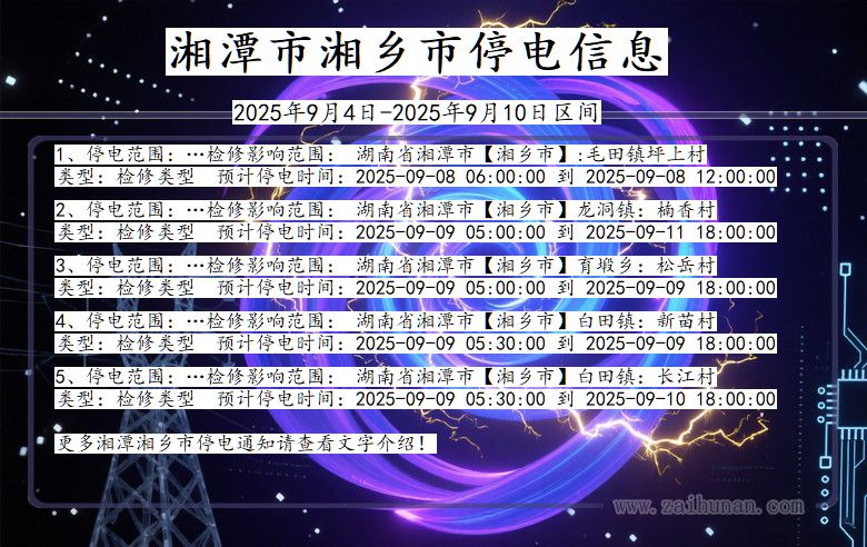 湖南省湘潭湘乡停电通知