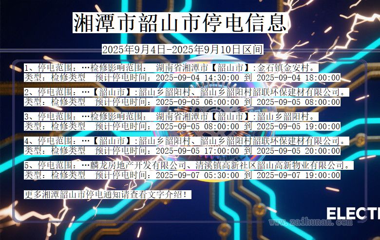 湘潭韶山停电通知 湖南省湘潭韶山停电通知
