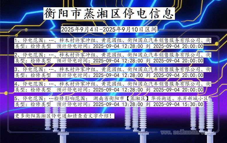 湖南省衡阳蒸湘停电通知