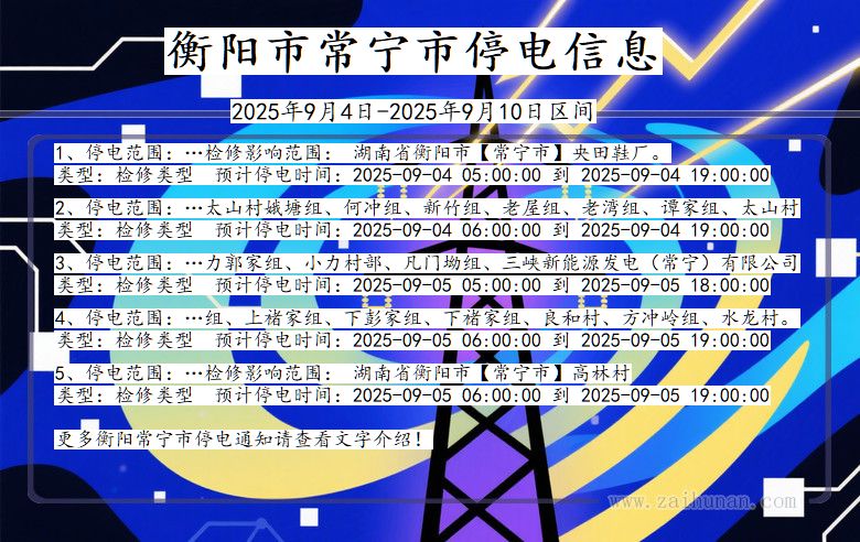 湖南省衡阳常宁停电通知