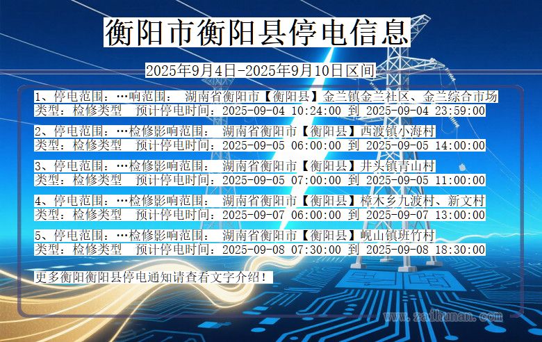 衡阳衡阳停电通知 湖南省衡阳衡阳停电通知