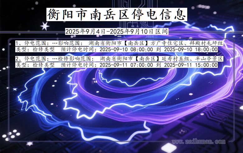 湖南省衡阳南岳停电通知