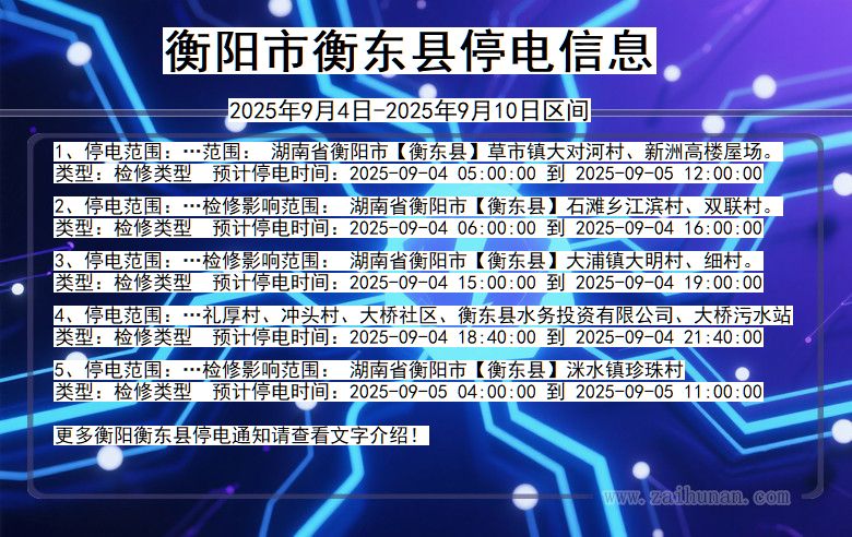 湖南省衡阳衡东停电通知
