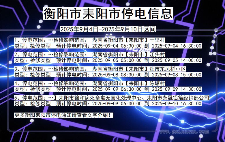 湖南省衡阳耒阳停电通知