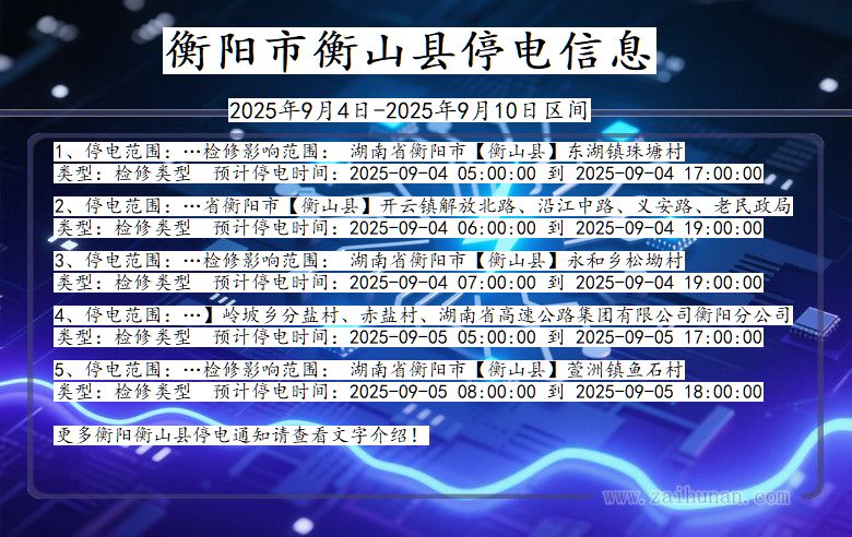 湖南省衡阳衡山停电通知