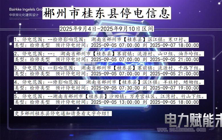 湖南省郴州桂东停电通知