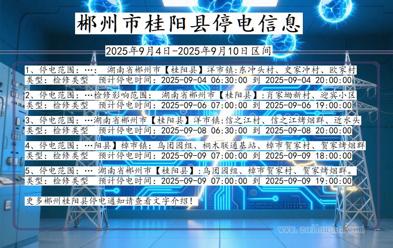湖南省郴州桂阳停电通知
