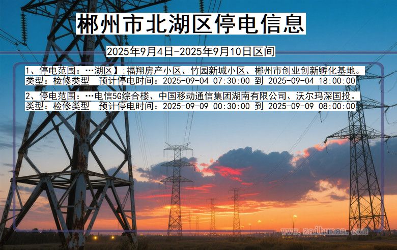湖南省郴州北湖停电通知