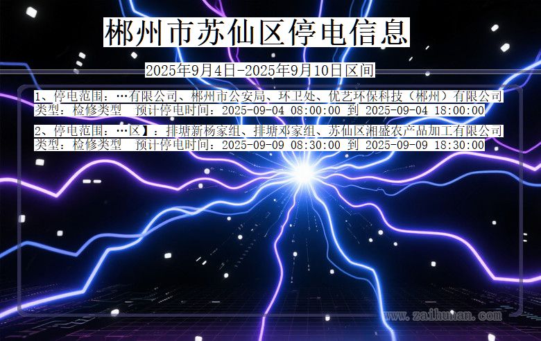 湖南省郴州苏仙停电通知
