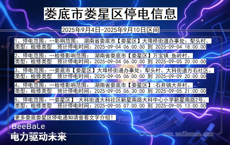 娄底娄星停电通知 湖南省娄底娄星停电通知