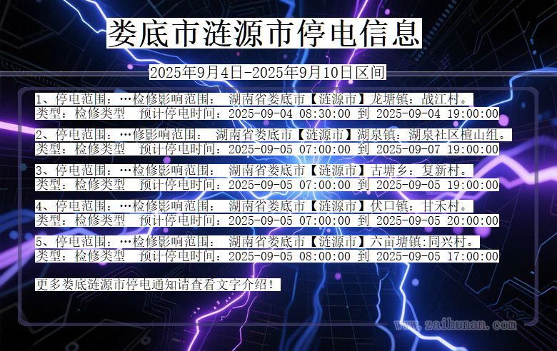湖南省娄底涟源停电通知