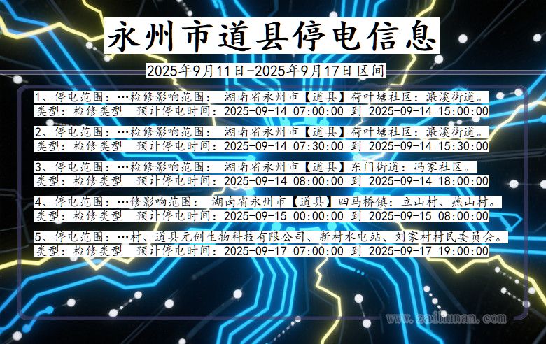 湖南省永州道县停电通知