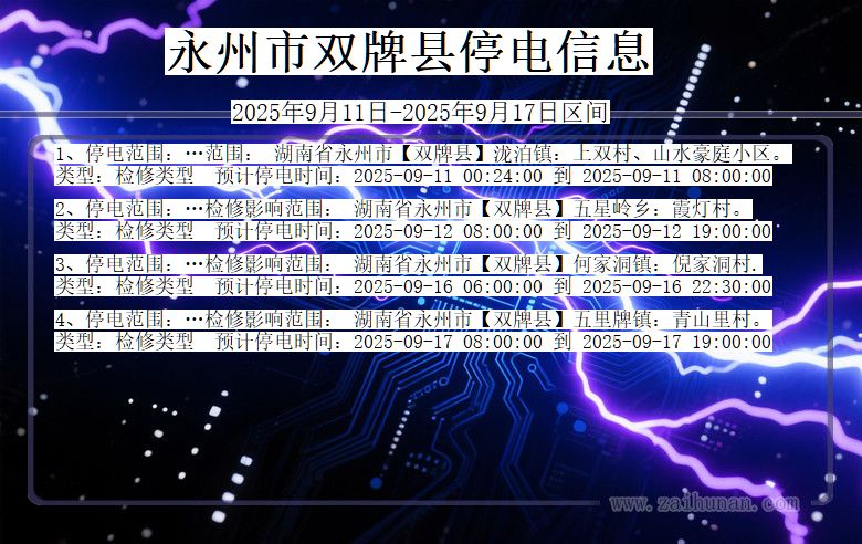 永州双牌停电通知 湖南省永州双牌停电通知