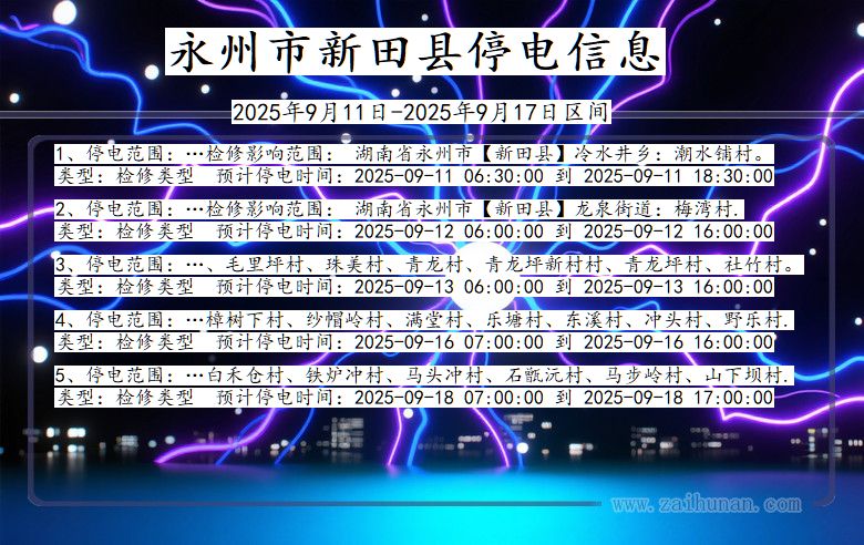 永州新田停电通知 湖南省永州新田停电通知