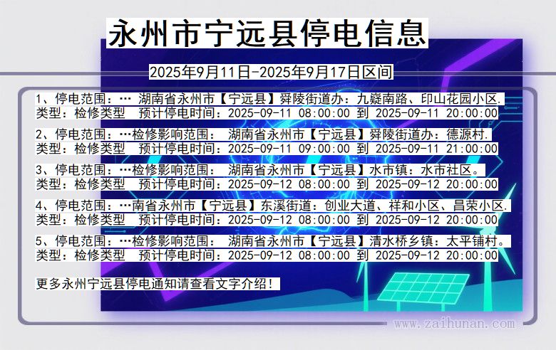 湖南省永州宁远停电通知