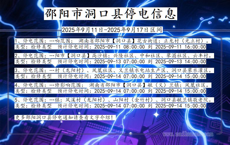 湖南省邵阳洞口停电通知