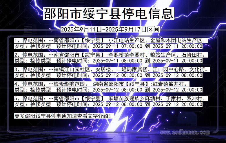 邵阳绥宁停电通知 湖南省邵阳绥宁停电通知