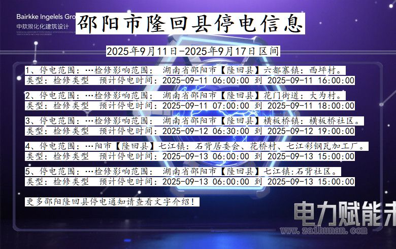 湖南省邵阳隆回停电通知