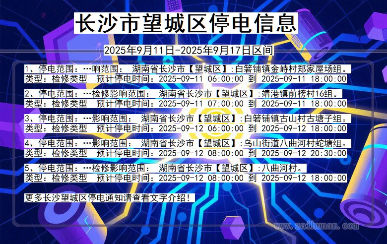 湖南省长沙望城停电通知