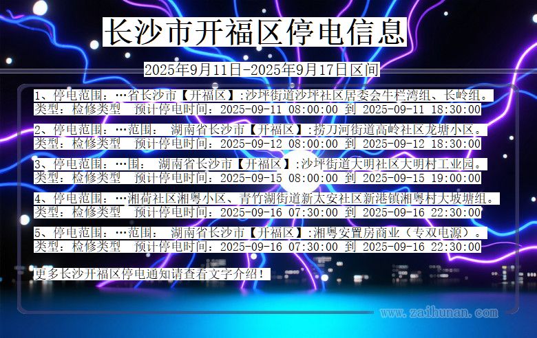 湖南省长沙开福停电通知