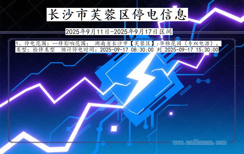 湖南省长沙芙蓉停电通知