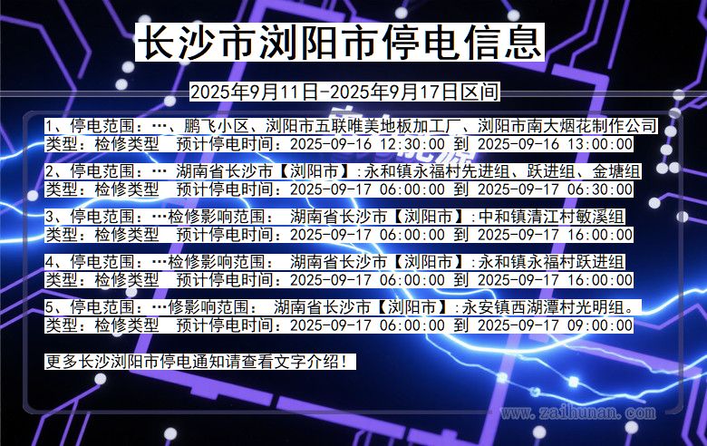 长沙浏阳停电通知 湖南省长沙浏阳停电通知
