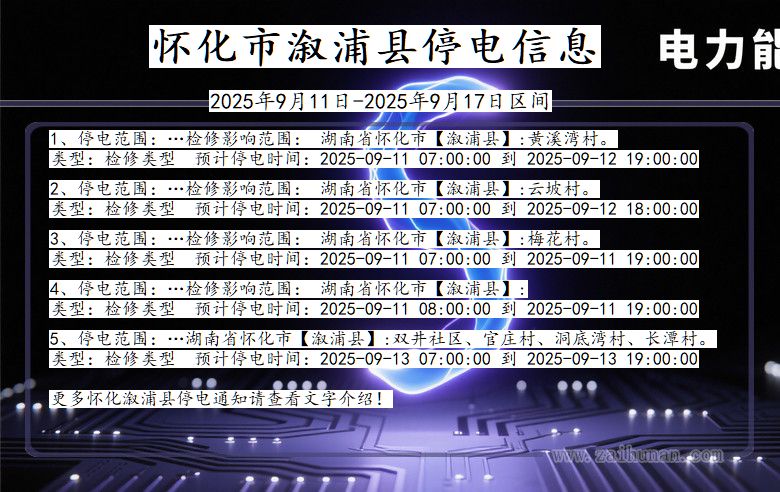 湖南省怀化溆浦停电通知
