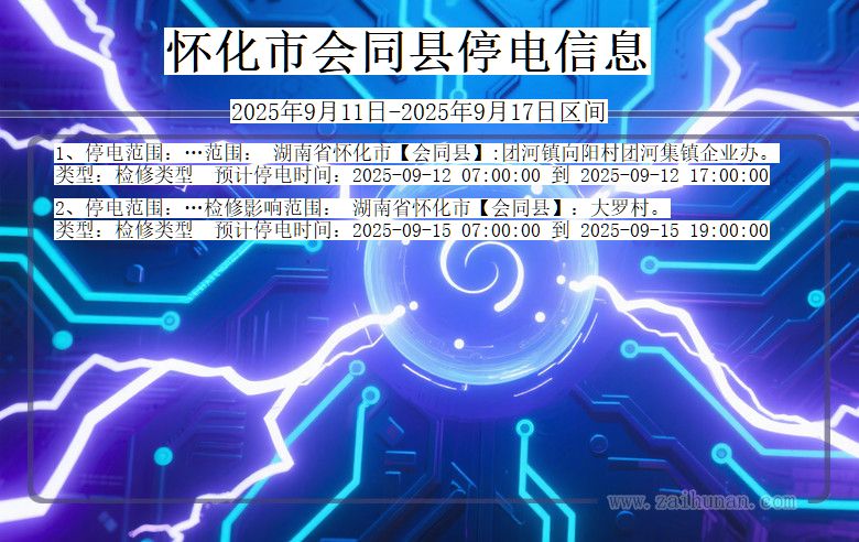 怀化会同停电通知 湖南省怀化会同停电通知