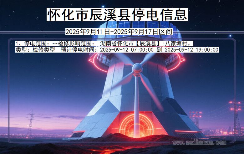 怀化辰溪停电通知 湖南省怀化辰溪停电通知