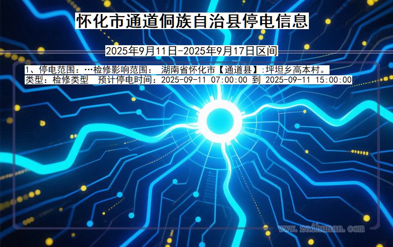 湖南省怀化通道侗族自治停电通知