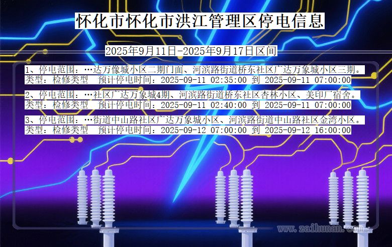 湖南省怀化怀化市洪江管理停电通知