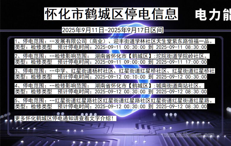 怀化鹤城停电通知 湖南省怀化鹤城停电通知