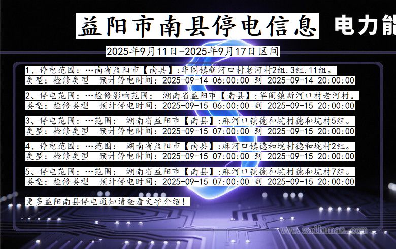湖南省益阳南县停电通知
