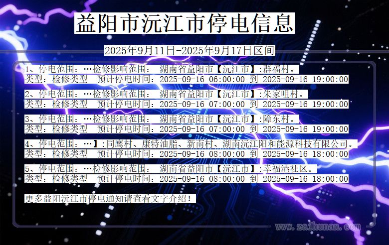 湖南省益阳沅江停电通知