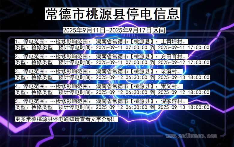 湖南省常德桃源停电通知