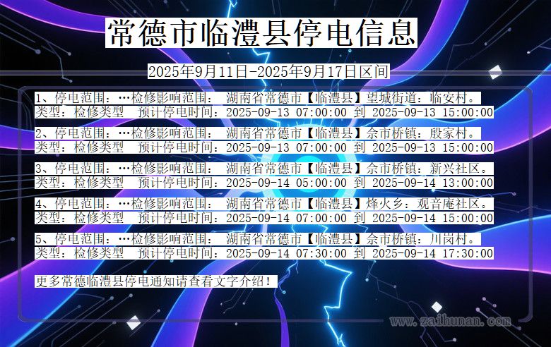 常德临澧停电通知 湖南省常德临澧停电通知