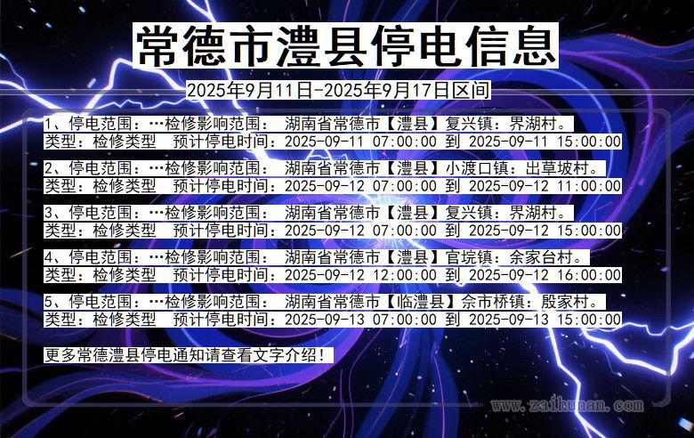 常德澧县停电通知 湖南省常德澧县停电通知
