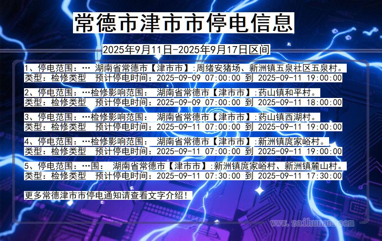 湖南省常德津市停电通知