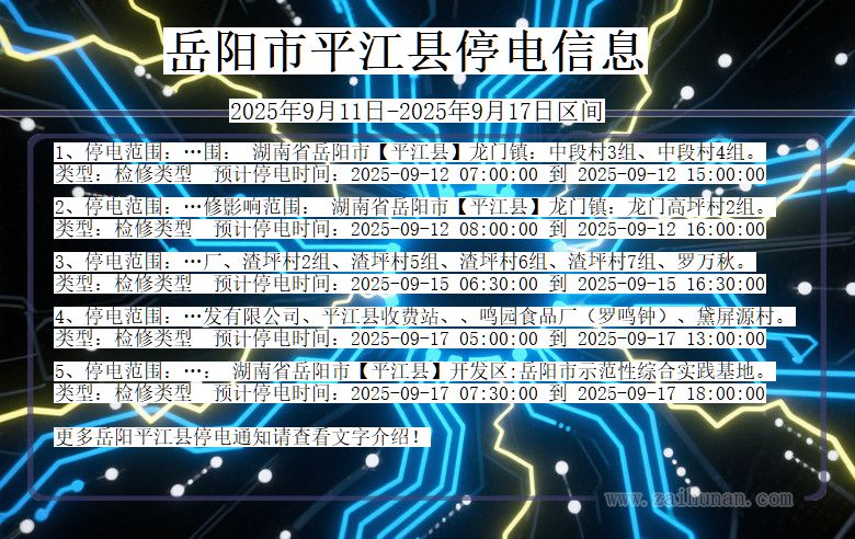 岳阳平江停电通知 湖南省岳阳平江停电通知