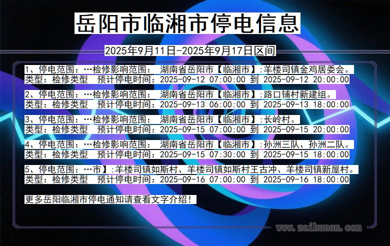 湖南省岳阳临湘停电通知