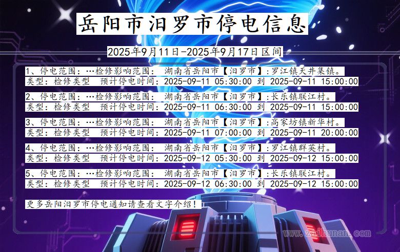 湖南省岳阳汨罗停电通知