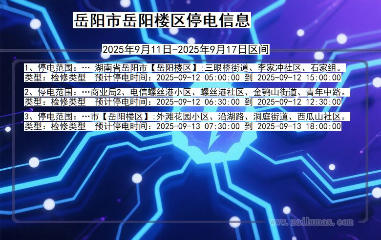 湖南省岳阳岳阳楼停电通知