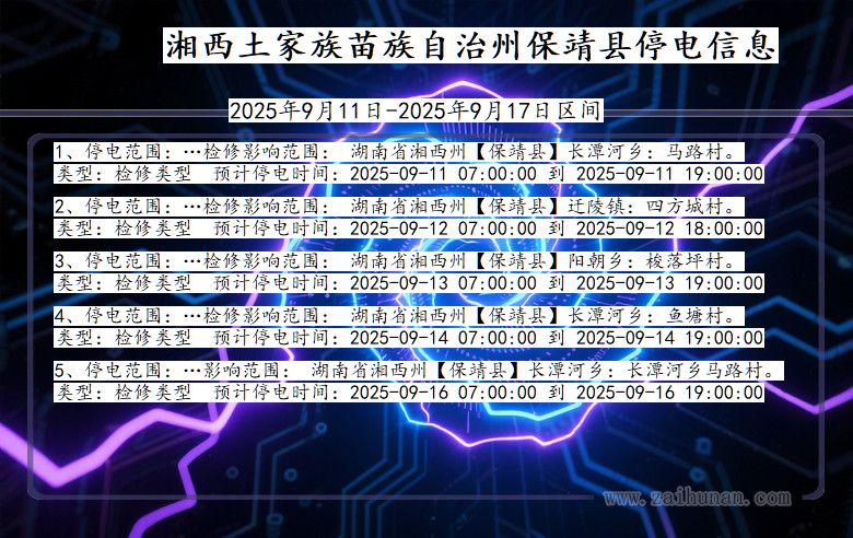 湖南省湘西保靖停电通知