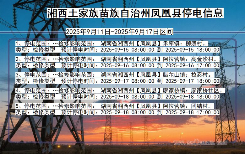 湘西凤凰停电通知 湖南省湘西凤凰停电通知