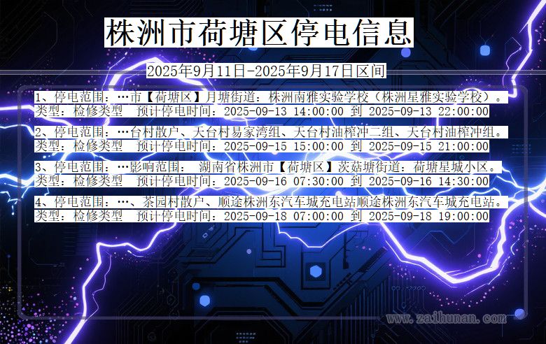 湖南省株洲荷塘停电通知
