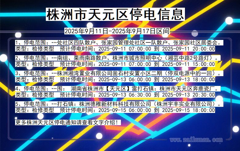 株洲天元停电通知 湖南省株洲天元停电通知