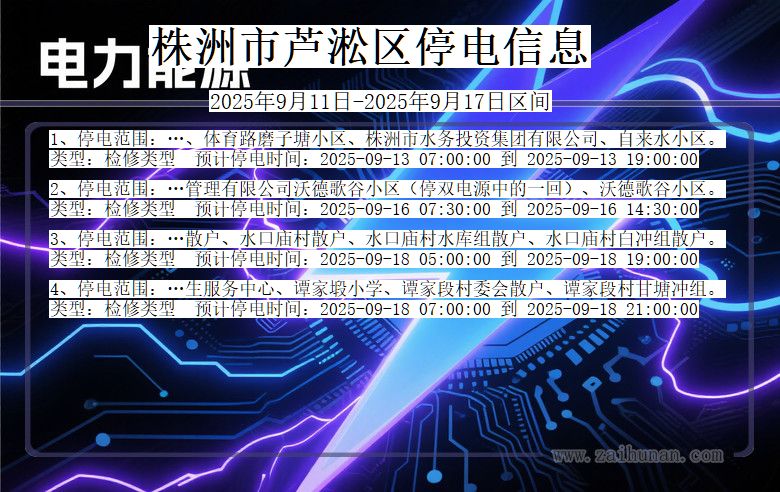 株洲芦淞停电通知 湖南省株洲芦淞停电通知