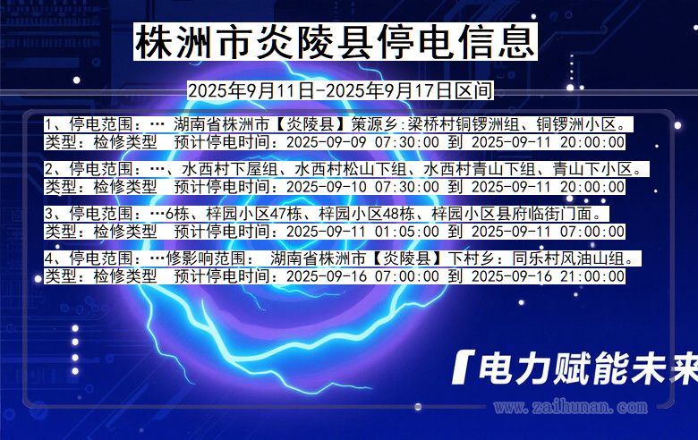 湖南省株洲炎陵停电通知