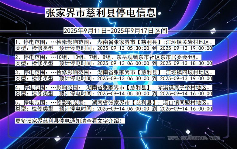 湖南省张家界慈利停电通知